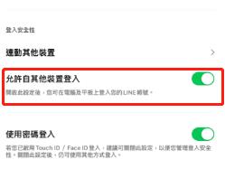 LINE 允許其他裝置登入