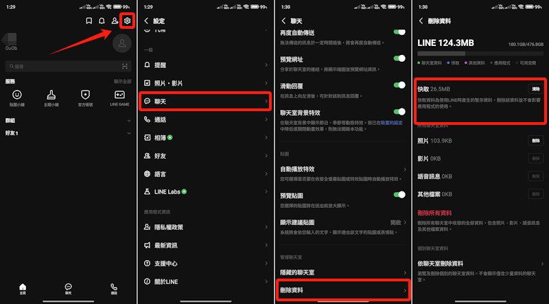 Android清除 LINE快取1