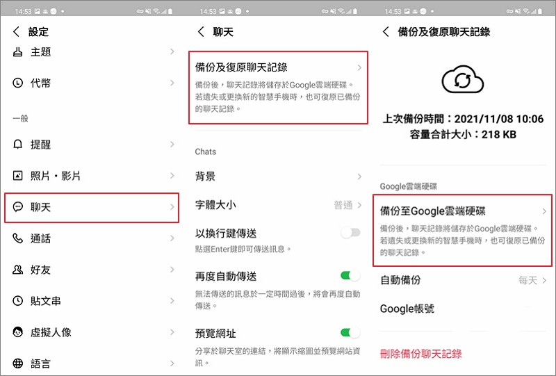 LINE 聊天記錄 備份 Android