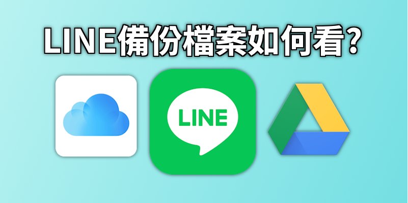 LINE備份檔案如何看