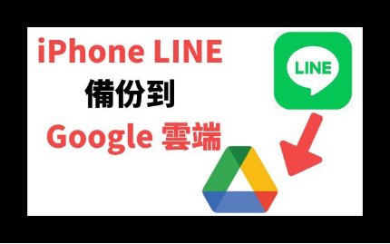 iphone line 備份到 google介绍