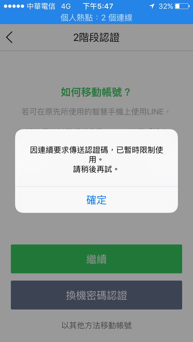 line 驗證暫時受限