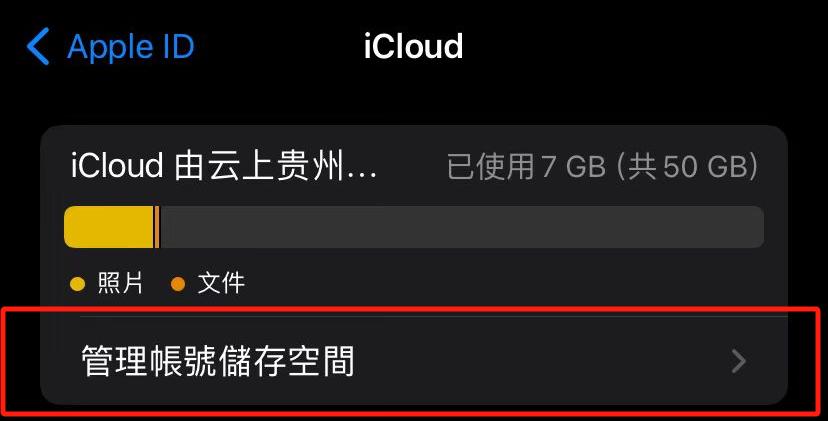 icloud裡點擊管理賬號儲存空間