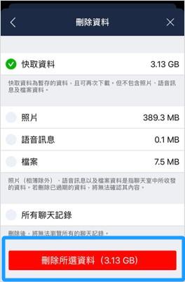 LINE app刪除所選資料