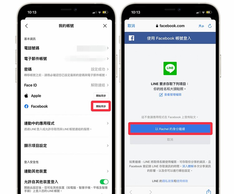 將LINE帳戶與Facebook連結