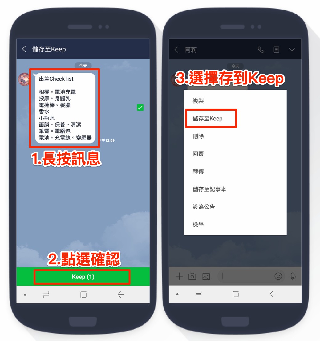 LINE 對話 保存 Keep