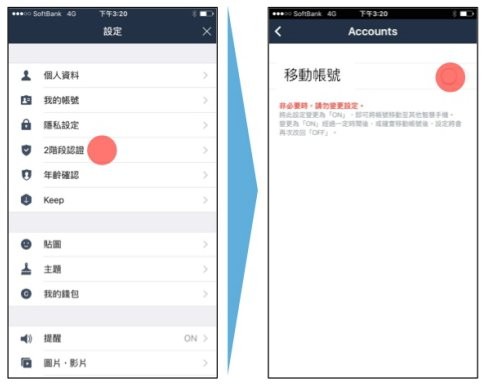 LINE帳戶轉移設置