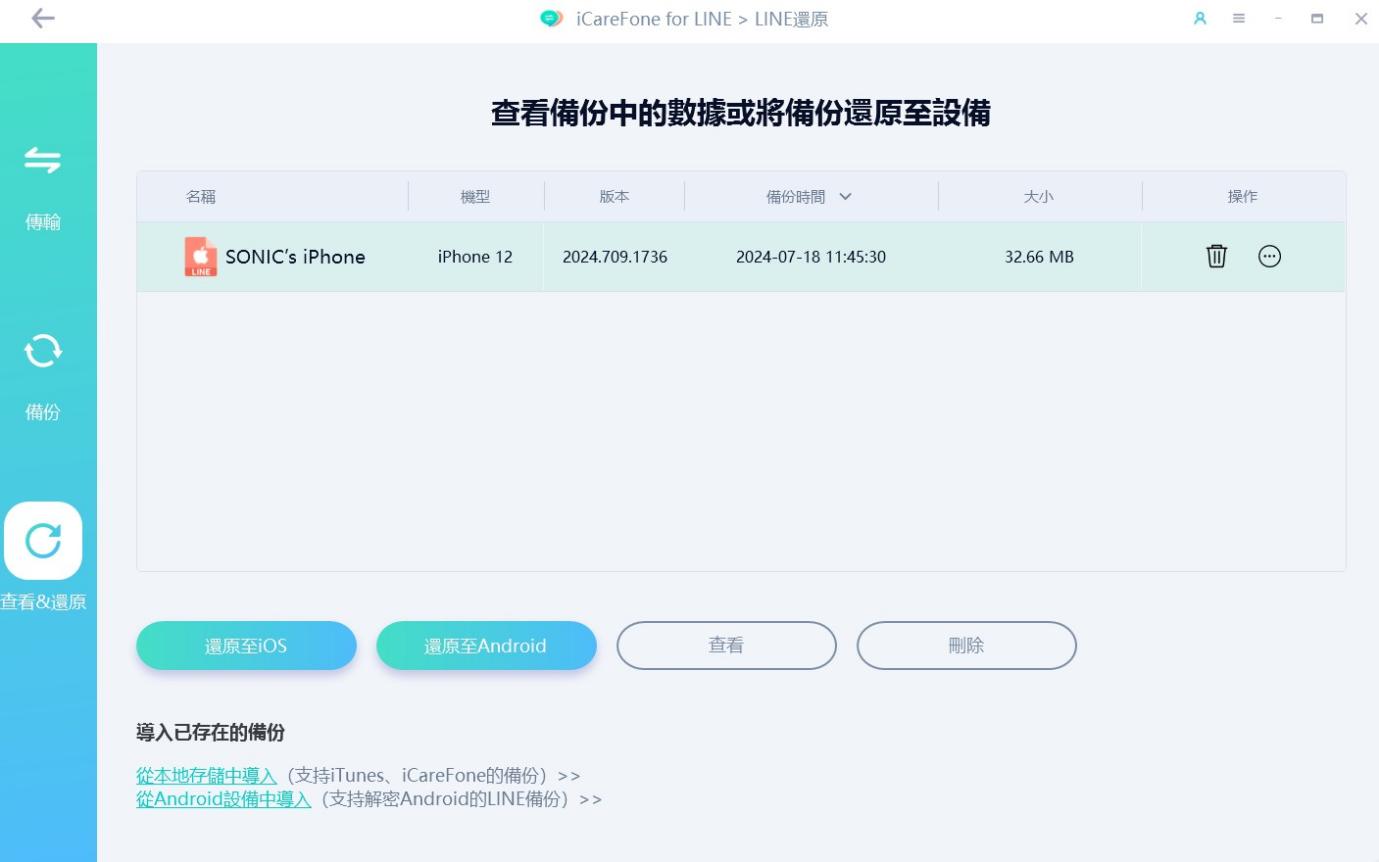 LINE 數據恢復到iOS