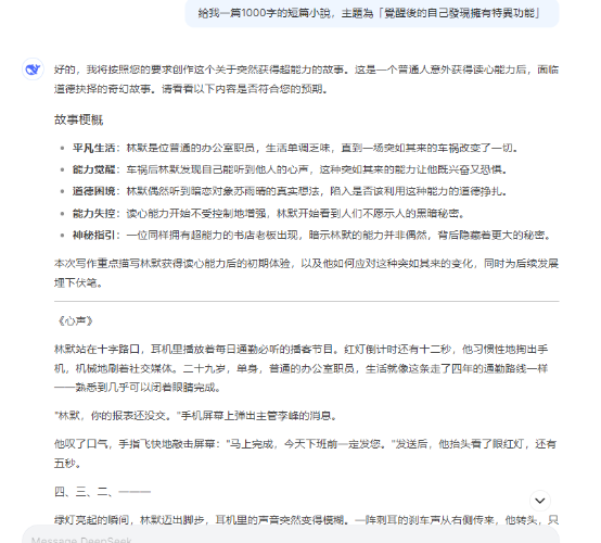 DeepSeek寫小說