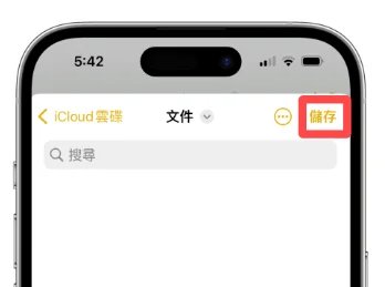 存儲到檔案APP