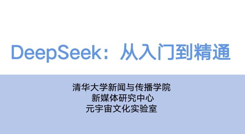 《DeepSeek 從入門到精通 PDF》