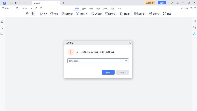 輸入PDF文件密碼