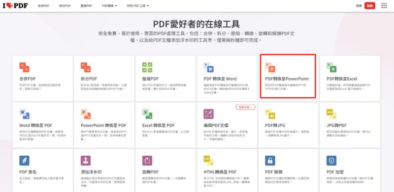 免費線上PDF轉PPT工具
