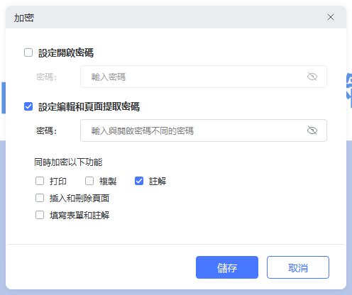 設定編輯和頁面提取密碼