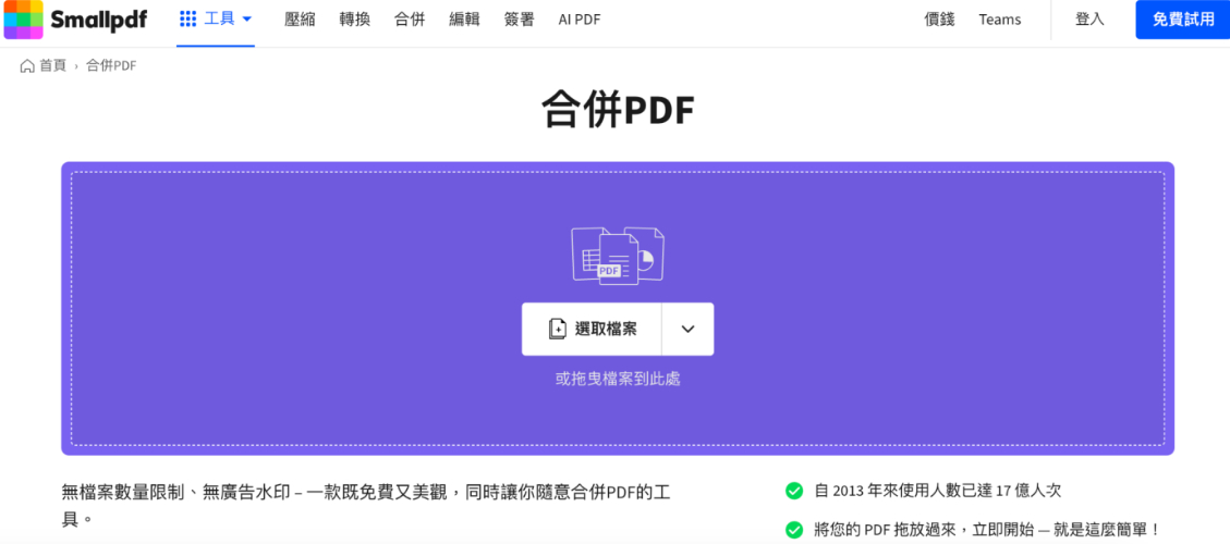 使用線上smallpdf合拼 PDF