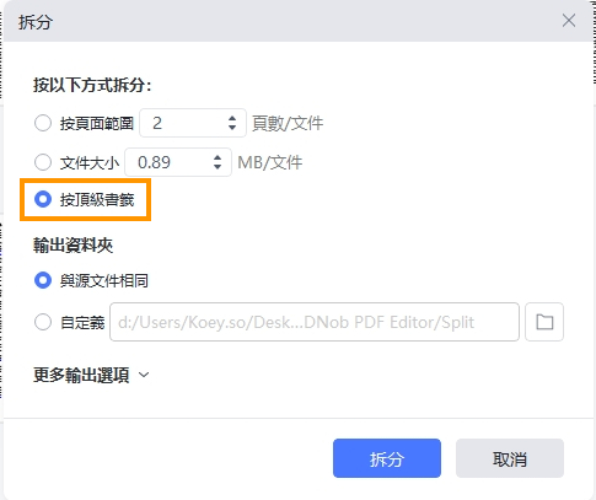 設定拆分的方式為按頂級書籤