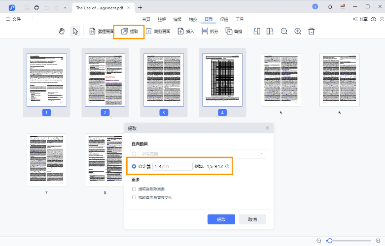 用提取功能,自定義選取頁面