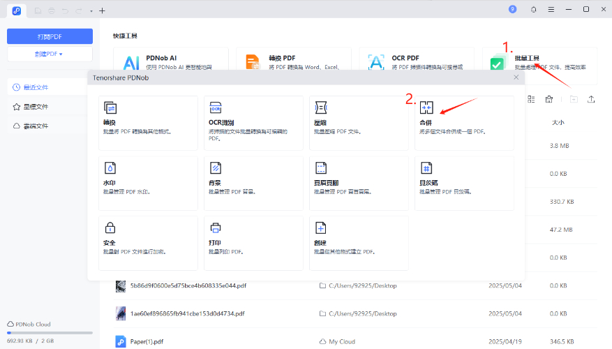 批量工具合併多個PDF