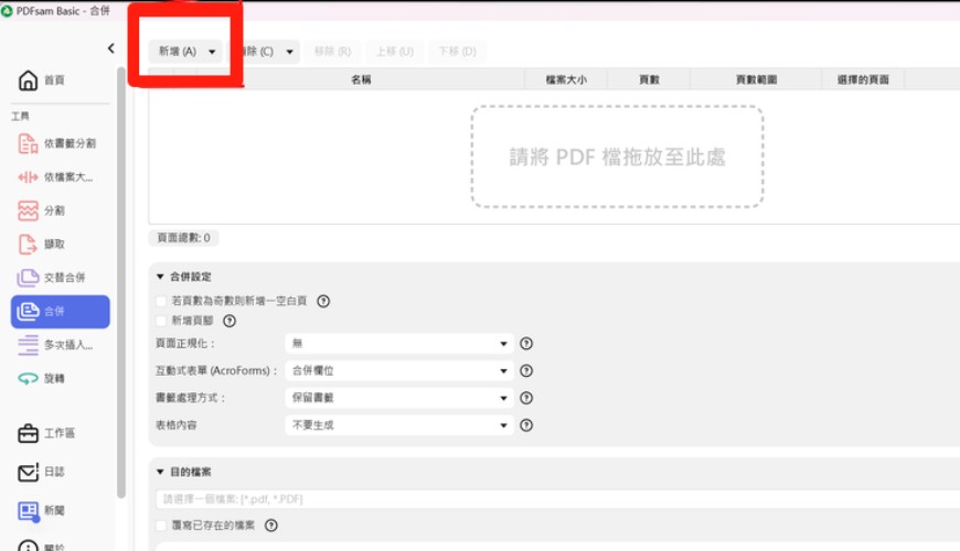 「新增」要合併的PDF