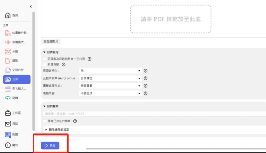 「執行」即可完成合併PDF