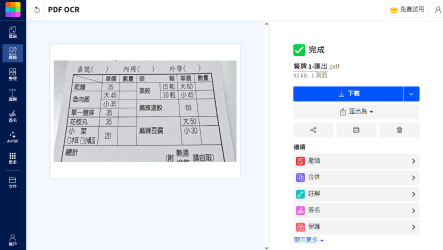 使用線上工具,把圖片換成可編輯文字