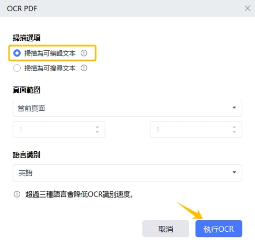 點選掃描為可編輯文本，並開始執行 OCR 