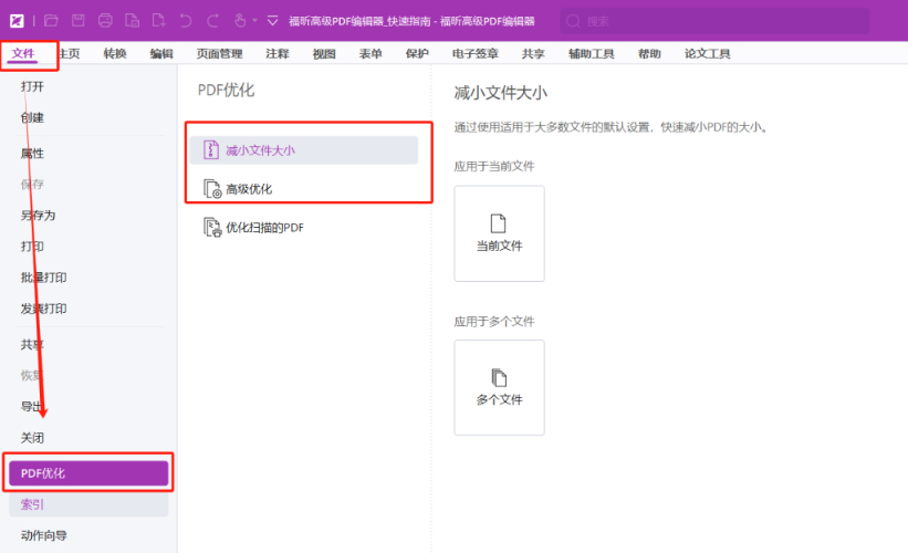 使用Foxit優化PDF，選擇減小文件大小