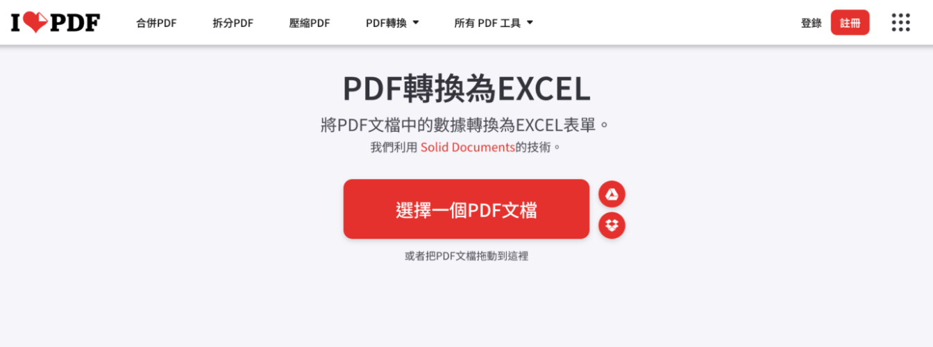 使用iLovePDF線上工具,把PDF轉 Excel