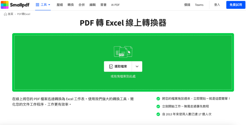 使用SmallPDF線上工具,把PDF轉 Excel