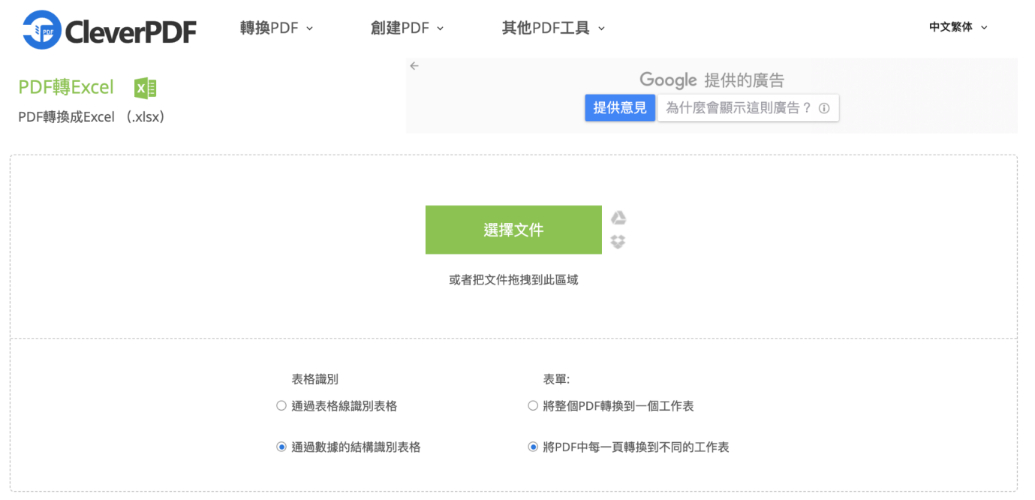 使用CleverPDF線上工具,把PDF轉 Excel