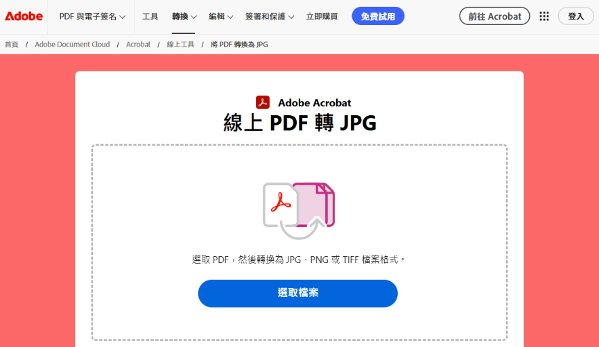 使用Adobe Acrobat Online 把pdf 轉 jpg