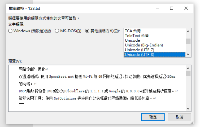 選擇「其它編碼方式(Unicode UTF-8)」把內容識別到Word