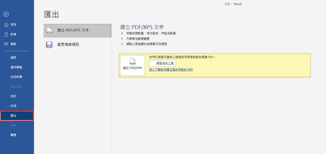點選「建立PDF/XPS檔案」生成相應的PDF