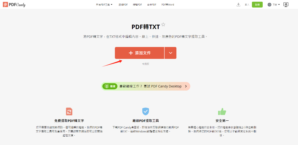 點選PDF Candy頁面的「添加文件」