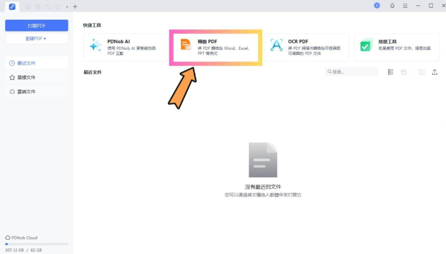 PDNob PDF Editor 點選轉換 PDF 