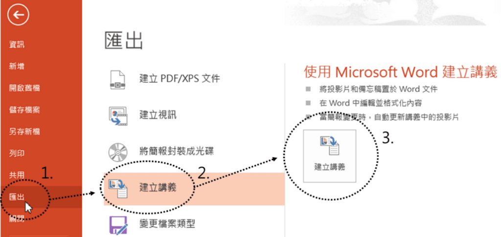 以Microsoft Word建立講義
