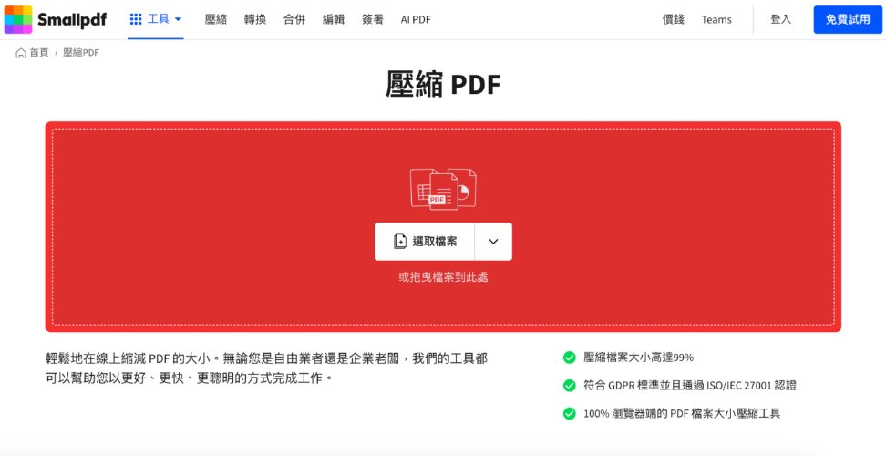 SmallPDF 壓縮線上網頁版面
