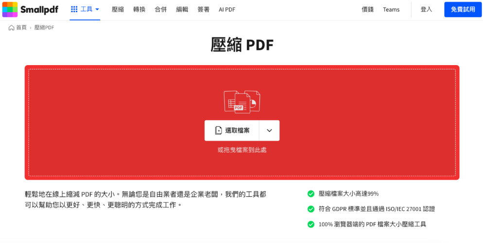 smallpdf 線上壓縮功能版面