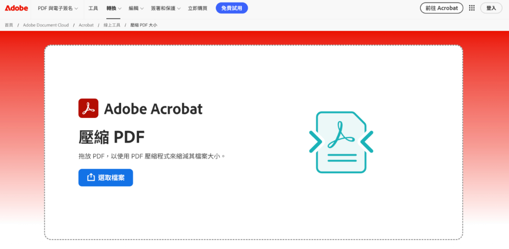 Adobe Acrobat 線上壓縮功能版面