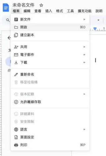 Google Docs開啟文件