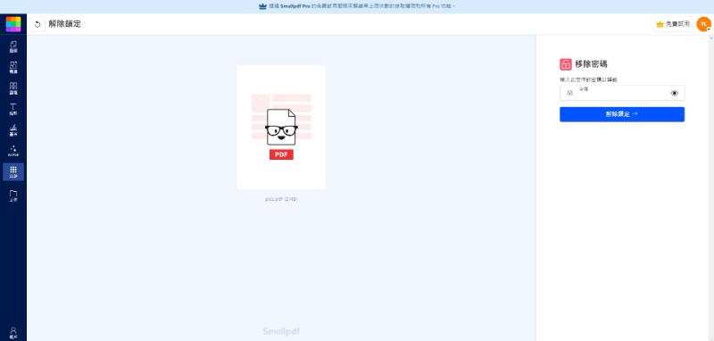 免費線上加密解除工具Smallpdf