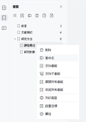 書籤重命名、加入子書籤和排序