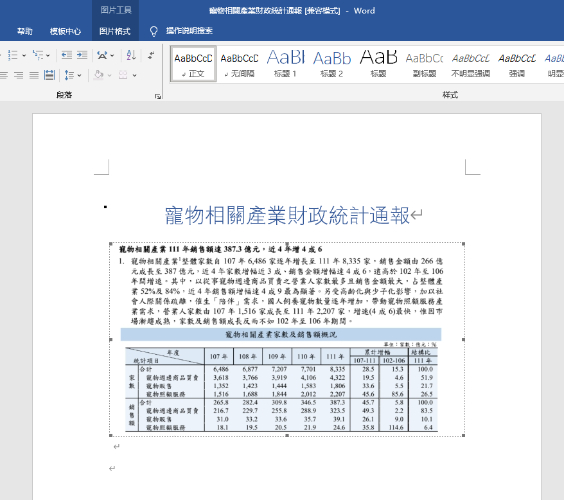 截圖法將PDF 作為圖像插入到 Word
