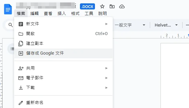 儲存為 Google 文件