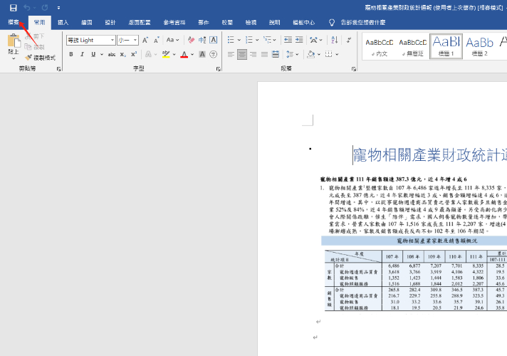 點選「檔案」打開文件