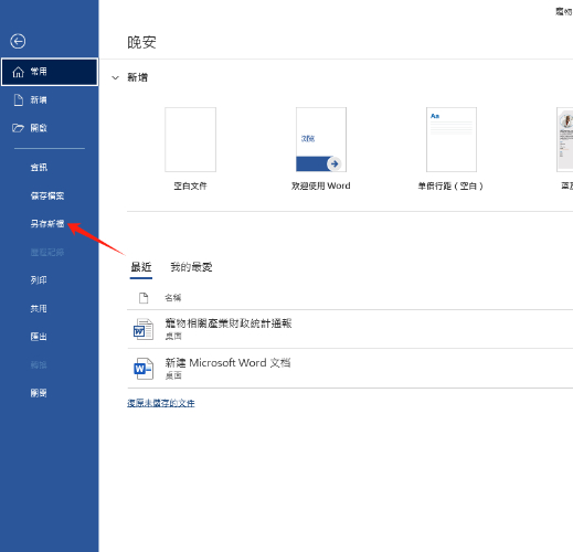 點選「另存新檔」