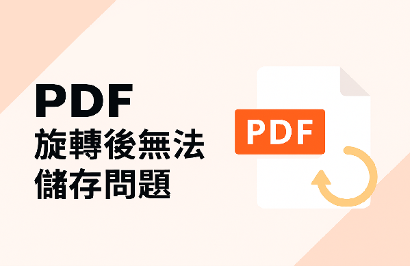 PDF旋轉後無法儲存