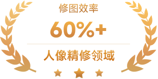 修图效率
