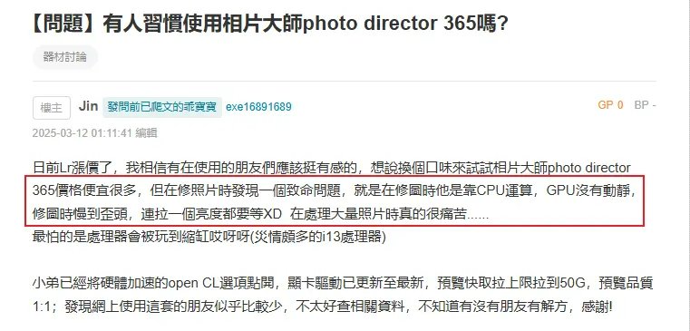 PhotoDirector 軟體運行時的電腦卡頓,巴哈姆特網友反饋