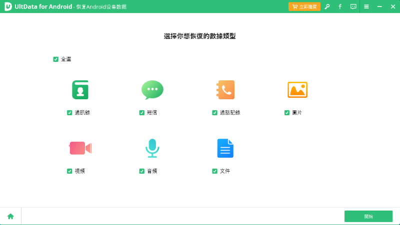 UltData for Android選擇檔案類型